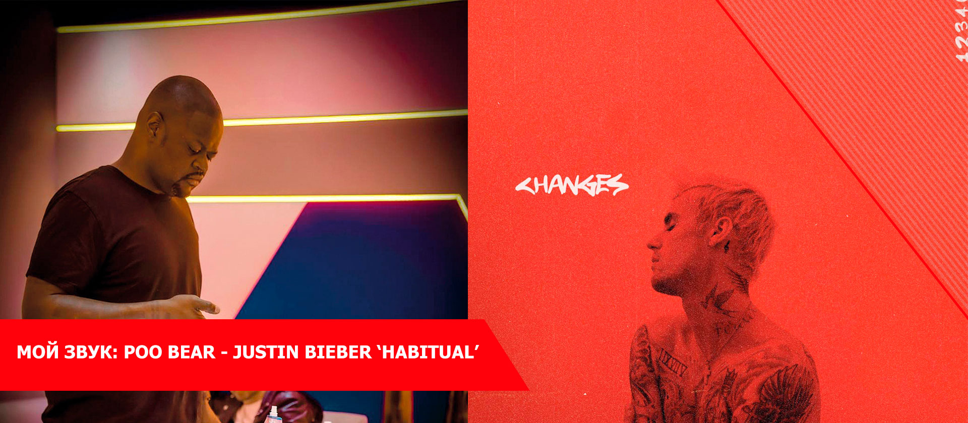 Мой звук: Poo Bear - Justin Bieber ‘Habitual’