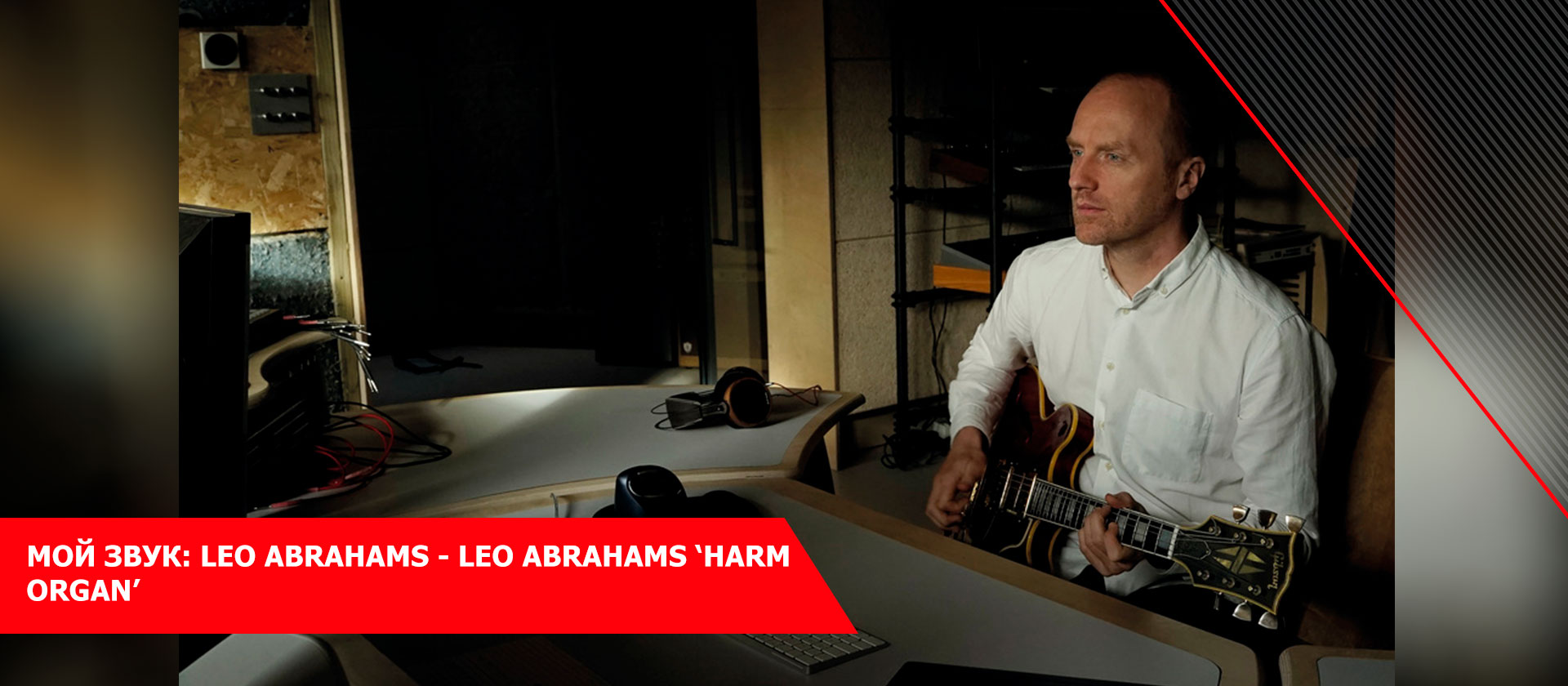  Мой звук: Leo Abrahams - Leo Abrahams ‘Harm Organ’