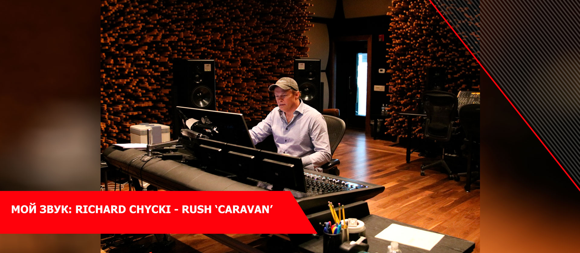 Мой звук: Richard Chycki - Rush ‘Caravan’