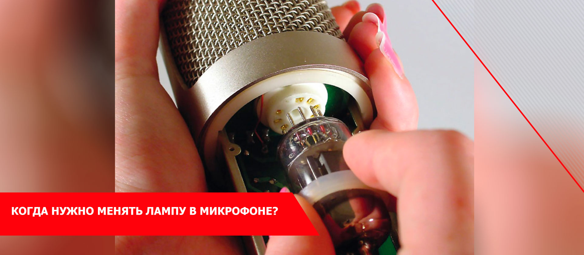 Когда нужно менять лампу в микрофоне?