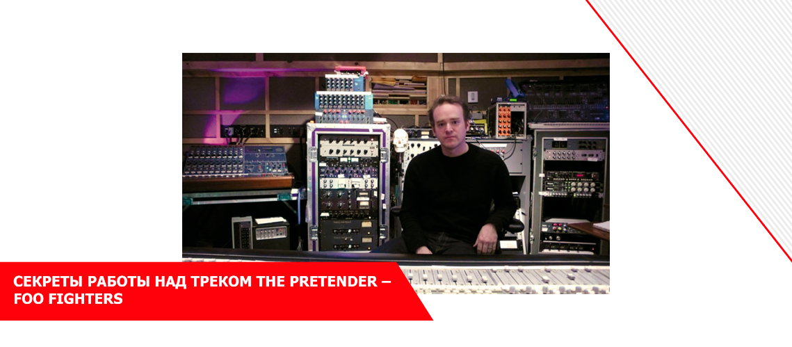 Секреты работы над треком The Pretender – Foo Fighters