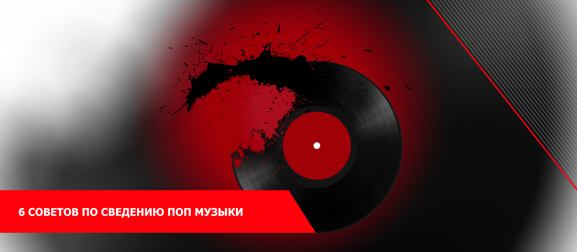 6 советов по сведению поп музыки