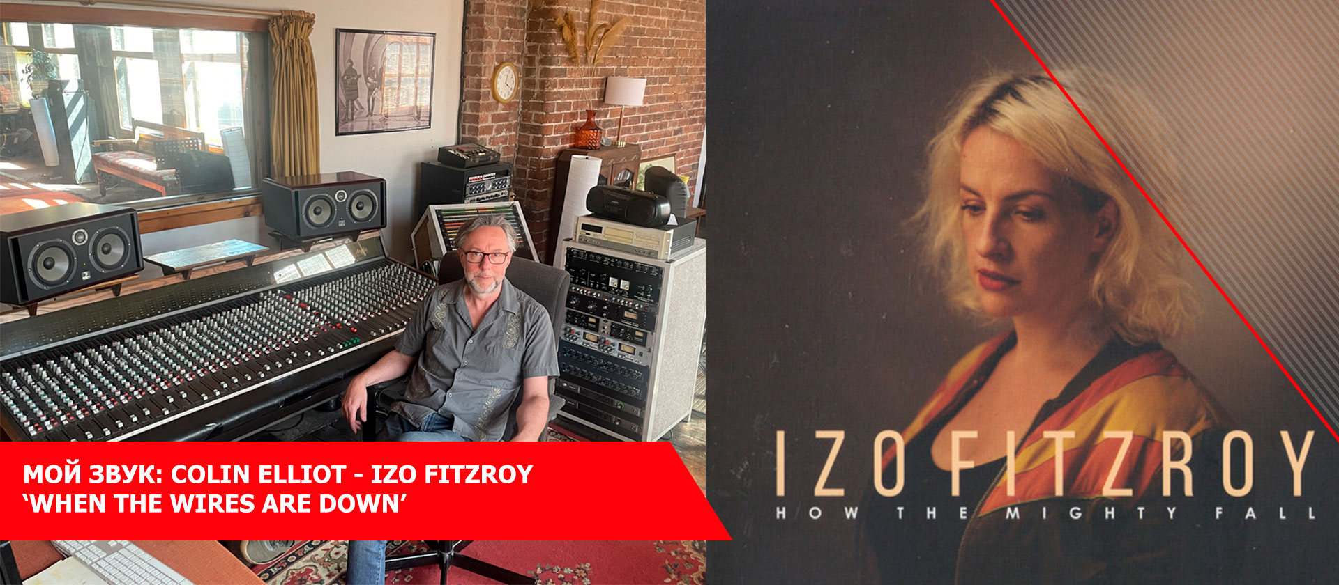 Мой звук: Colin Elliot - Izo FitzRoy ‘When The Wires Are Down’