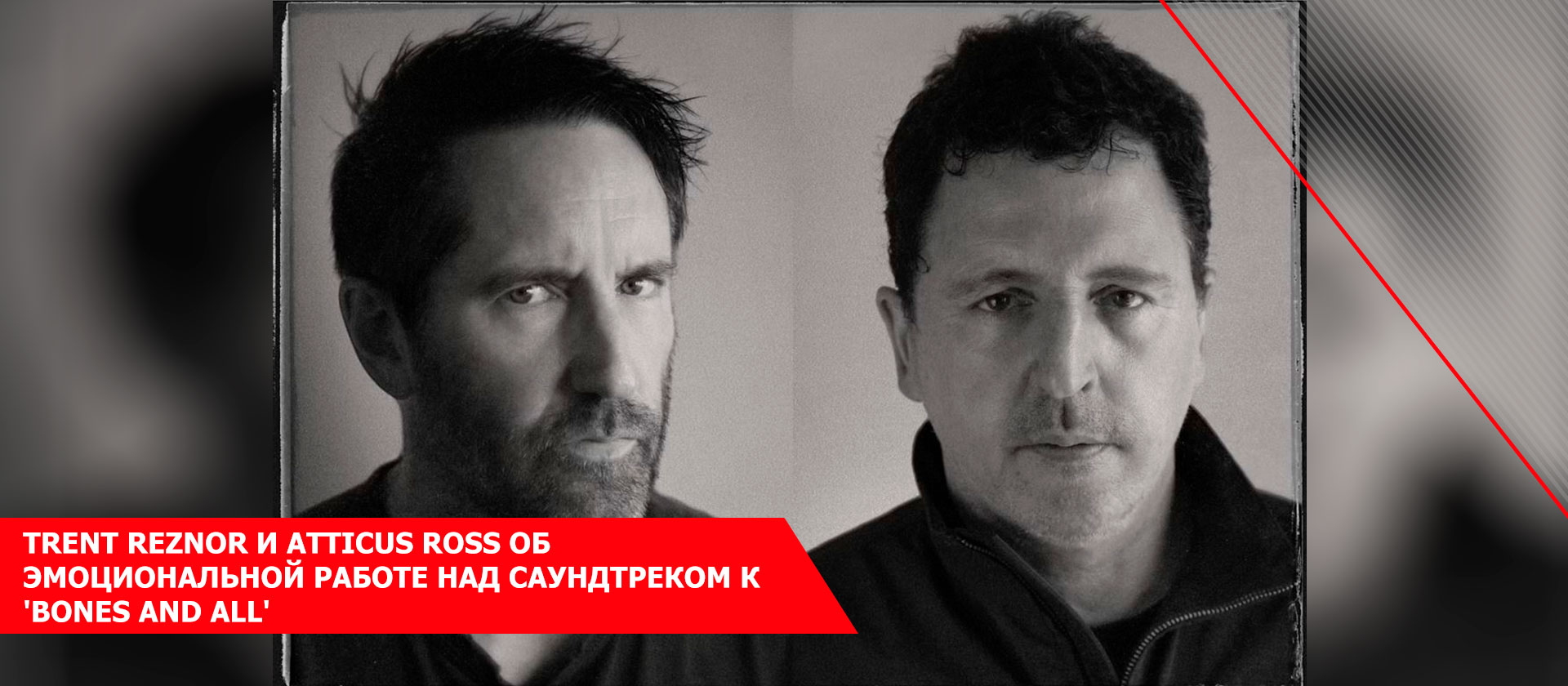 Trent Reznor и Atticus Ross об эмоциональной работе над саундтреком к 'Bones and All'