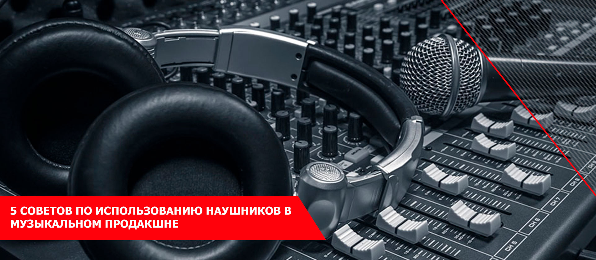 5 Советов по использованию наушников в музыкальном продакшне